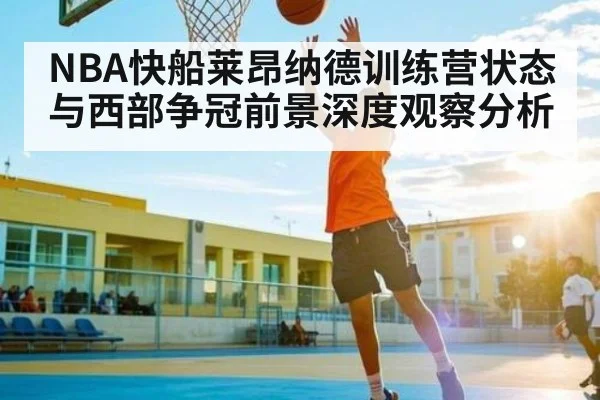 NBA快船莱昂纳德训练营状态与西部争冠前景深度观察分析